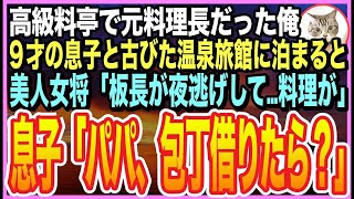 【感動する話】高級料亭の料理長だったことを隠して生きる俺。息子とボロボロ老舗旅館に宿泊すると、美人女将「板長が行方不明？食事どうしたら…」「パパが手伝うよ」➡︎女将とまさか展開にw【いい話】【朗読】