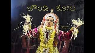 Choundi  Kola -  Kundapura | ಚೌಂಡಿ ಕೋಲ - ಕುಂದಾಪುರ