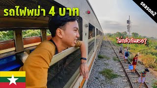 🇲🇲 EP.10 รีวิวรถไฟรอบเมืองย่างกุ้ง ราคาแค่ 4 บาท? | Review Circular train in Myanmar