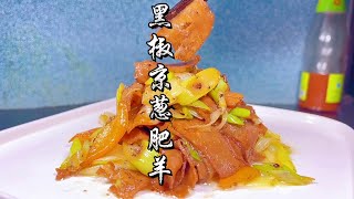 一道经典粤菜、黑椒京葱肥羊、#美食教程 #抖音美食推荐官 #粤菜 @DOU+小助手