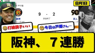 【1位vs3位】阪神タイガースが読売ジャイアンツに9-2で勝利…8月1日カード3タテで7連勝…先発ビーズリー6回2失点…前川\u0026森下\u0026木浪が活躍【最新・反応集・なんJ・2ch】プロ野球