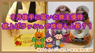 【株主優待生活】優待投資家の９月後半の日常/９月に届く株主優待のご紹介