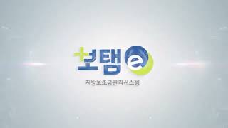 [보탬e 민간(예치형)] 06.수행사업계획관리