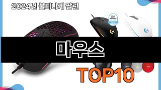 가장 많이 구매하는 쇼핑 추천 마우스  TOP 10