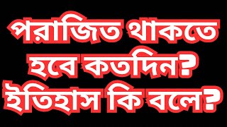 এ জাতি কি পরাজিত হতেই থাকবে? ইতিহাস কি বলে? ড. ফয়জুল হক Dr. Fayzul Huq