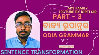 ବାକ୍ୟ ରୂପାନ୍ତର l ବାକ୍ୟ ବିଚାର l Transformation of Sentence l AKS Family l Lecture by Kirti Sir