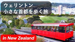 ウェリントン 小さな首都を歩く旅 in New Zealand