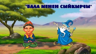 БАЛА МЕНЕН СЫЙКЫРЧЫ #акыркысабак#жомок #раим #кыргызстан