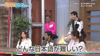 高校生と見つける、私たちのSDGs vol.197「外国人と考えるやさしい日本語(2)」