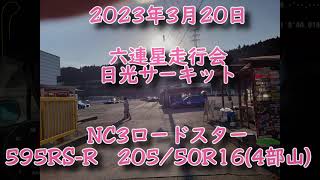 2023/03/20　六連星走行会 in日光サーキット NC3ロードスターRS