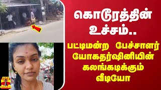 கொடூரத்தின் உச்சம்.. பட்டிமன்ற பேச்சாளர் யோகதர்ஷினியின் கலங்கடிக்கும்  வீடியோ