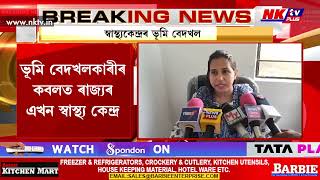 এইবাৰ ভূমি বেদখলকাৰীৰ কবলত ৰাজ্যৰ এখন স্বাস্থ্য কেন্দ্ৰ