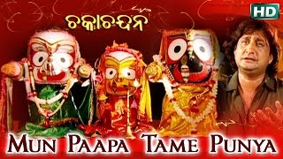MUN PAAPA TAME PUNYA | Album-Chaka Chandana |Md. Ajiz | Sarthak Music | Sidharth Bhakti