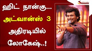 ஹிட் நான்கு...  அட்வான்ஸ் 3    அதிரடியில் லோகேஷ்..! | Lokesh Kanagaraj | Vikram