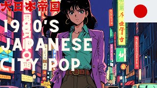 【Japanese City Pop】リラックスできる都会の夜BGM｜作業・リラックス・ドライブに最適🎶