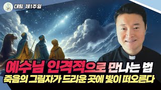 [대림 제1주일 복음 특강] 예수님 인격적으로 만나는 법: 죽음의 그림자가 드리운 곳에 빛이 떠오른다 I 전삼용 요셉 신부(수원교구) 2024.12.1 천주교/가톨릭/신부님강의