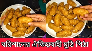 মুঠি পিঠা | বরিশালের ঐতিহ্যবাহী মুঠি পিঠা | পিঠা রেসিপি | Bangladeshi pitha recipe | Nusrat Tonni