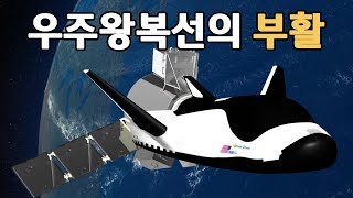 드림 체이서(Dream Chaser) 우주왕복선 | 우주왕복선의 역사