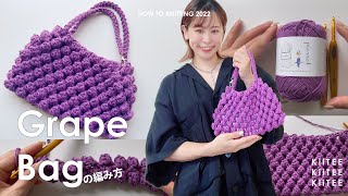 【かぎ針編み】ブドウを収穫したみたいなハンドバッグ編みました。~ How to make popcorn bag .~