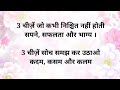 जीवन में तीन बातें हमेशा याद रखें sani story motivational quotes best line jai stories