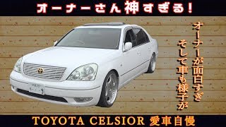 30セルシオのオーナーが神すぎてやばかった！カタコト炸裂！愛車自慢