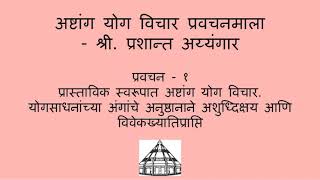 Ashtanga Yoga Vichara Pravachanmala - 1 [Marathi]