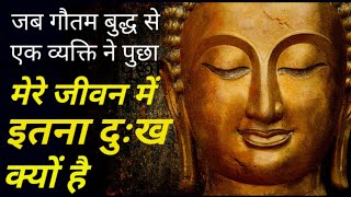गौतम बुद्ध से जानें अपने दुखों का कारण|गौतम बुद्ध की कहानी|Buddhist story|Buddha's Teachings