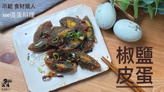 【食材獵人】椒鹽皮蛋～100道蛋料理｜皮蛋料理｜椒鹽料理｜白胡椒｜花椒｜廣大利｜屏東鹽埔｜preserved egg｜salt \u0026 pepper｜白飯小偷｜cunlinary hunter