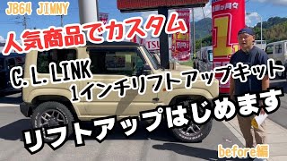 【JB64 JIMNY】静岡市 ジムニー 人気商品 C.L.LINK 1インチリフトアップ ジムニーカスタム はじめます before編