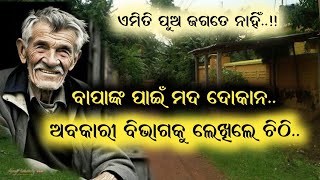 କେବଳ ବାପାଙ୍କ ପାଇଁ ଅବକାରୀ ବିଭାଗକୁ ଚିଠି #odianews #odia #odishanews #odishamatter