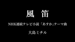 風笛 (NHK連続テレビ小説「あすか｣テーマ曲) : 大島ミチル 【カラオケ音源】