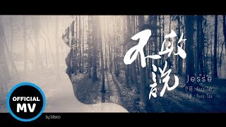 Jesse蔡静婷 不敢说Official MV