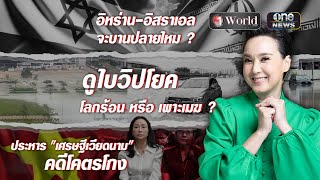 ย่อโลกกับนิปปอน | วันเวิลด์ EP.69 | สำนักข่าววันนิวส์