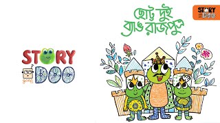 Goofi Story - ছোট্ট দুই ব্যাঙ রাজপুত্র