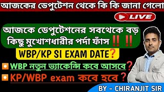 PRB ডেপুটেশনে গুপ্ত রহস্য ফাঁস||কিছু মুখোশ পর্দা ফাঁস||WBP \u0026 KP EXAM DATE ||OBC CASE ISSUE|VACANCY 🚨