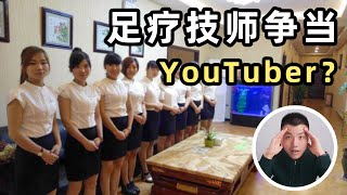 离大谱，中国的足疗技师在YouTube上面卷起来了