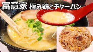 ラーメン・餃子専門店 富意家 極み鶏とチャーハン 高崎市 グルメ