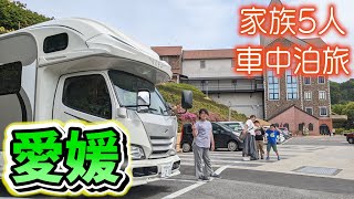 【愛媛車中泊旅】絶景！亀老山から望む来島海峡＆癒しに溢れるタオル美術館に感動｜地元食材を四国一の出汁で頂く車中飯｜賑やか家族5人で8泊9日四国一周車中泊の旅！#6＜キャンピングカーで全国制覇！＞