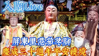 〔入廟〕Live 2/16屏東里港#茄苳腳慈德宮 慶成三十週年平安繞境大典（直播地點：慈德宮）