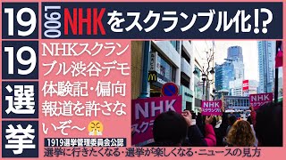 61.【NHKスクランブルデモ!!】くつざわ 日本改革等 元豊島区議会議員主宰