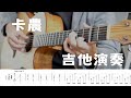 卡農｜帕海貝爾｜Canon in D｜吉他演奏｜Fingerstyle