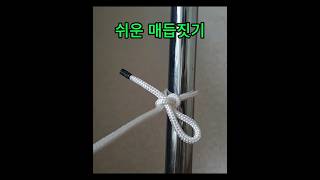 쉬운 매듭법 #로프매듭법 #매듭법 #knot #rope #로프묶는법