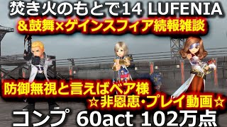 【DFFOO】焚き火のもとで14 LUFENIA　☆鼓舞×ゲインスフィア続報＆非恩恵プレイ動画☆防御無視と言えばベア様