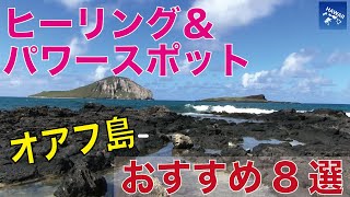 【最強！ヒーリング＆パワースポット】オアフ島のおすすめスポット8選