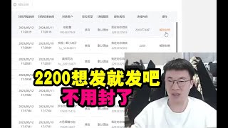 小虎亲手解封2200：想发就发吧 不封了！ #lmsd