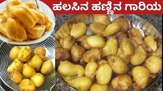 ಹಲಸಿನ ಹಣ್ಣಿನ ಮುಳ್ಕ |ಗಾರಿಗೆ |Jackfruit Mulka Recipe | Jackfruit Recipes Mangalore Style