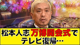 【松本人志】大阪万博開会式に合わせてテレビ復帰…【ネットの反応】