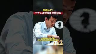 在2023国际棋联世界冠军赛中，中国棋手丁立人经过快棋加赛，战胜俄罗斯棋手涅波姆尼亚奇，勇夺国际象棋男子个人世界冠军！