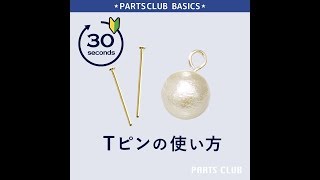 Tピンの使い方