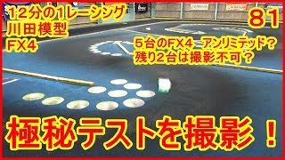 動画　その８１　ＦＸ４　極秘テストに遭遇！　ラジコンカー最速理論 連載中！